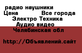 радио-наушники fm soni › Цена ­ 1 000 - Все города Электро-Техника » Аудио-видео   . Челябинская обл.